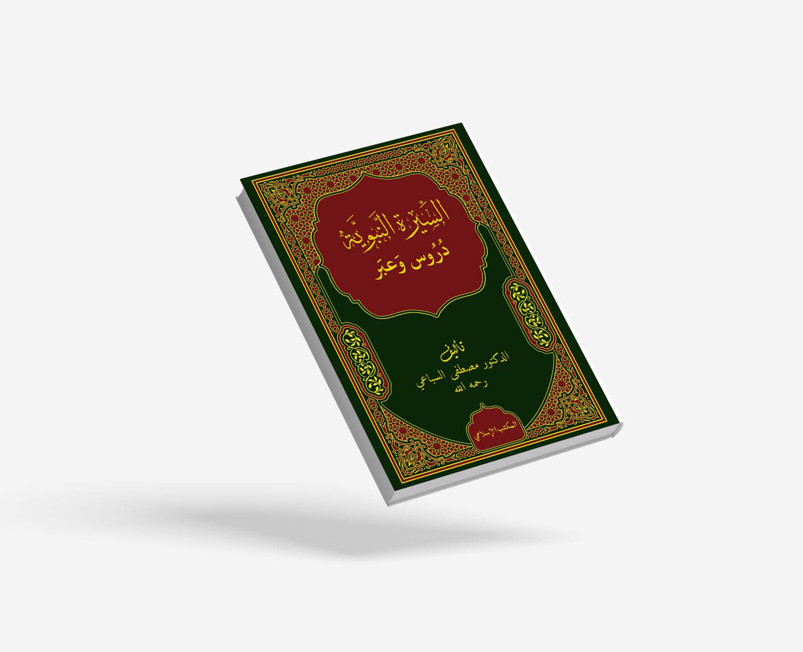 السيرة النبوية دروس وعبر